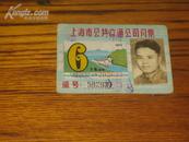 上海市公共交通公司月票（凭证）