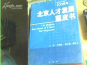 2006年北京人才发展蓝皮书-精装