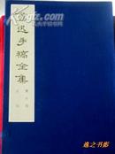 《鲁迅手稿全集》线装、彩色套印本  （日记 第六函）