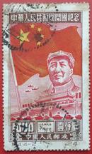 纪4  中华人民共和国开国纪念4-2，一枚信销