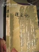 播火记  下册！ 书板正，书脊不完整！ 大32开！1964年一版一次印刷本！