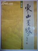 东山墨缘 创刊号