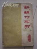 新编万年历（修订本）（1840-2050年），，