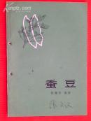 蚕豆