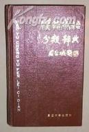 汉语成语分类词典【1版1印】