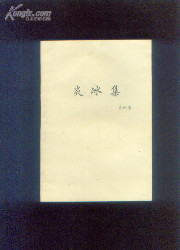 炎冰集（发行500册）