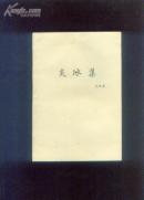 炎冰集（发行500册）