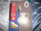 <古今说玉>中国民间收藏丛书。上海文化出版社2007版