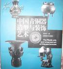 《中国青铜器造型与装饰艺术》 湖南美术出版社2004-12出版。好书品