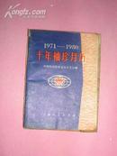 1971～1980十年袖珍月历（有毛主席语录3页 ）