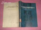 晚前寒武纪假裸枝叠层石(附大量的图)