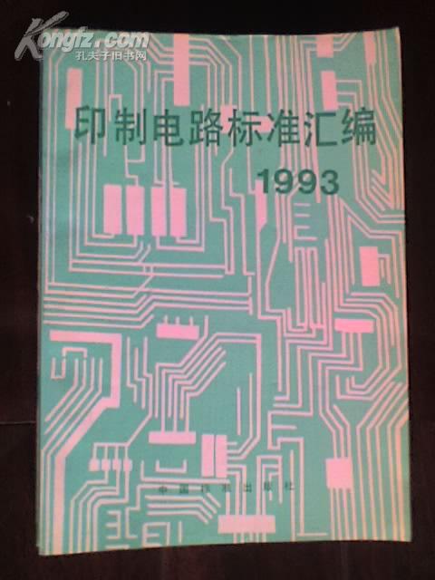 印制电路标准汇编  1993 本社第四编辑室编