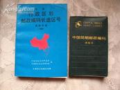 中国行政区划邮政编码长途区号 简明手册（1992）