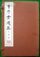 宁乐堂选集 王铎篇 上中下3册 1967年 美函 书法