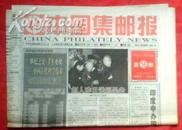 中国集邮报-2000年16期