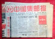 中国集邮报-2000年28期