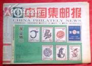 中国集邮报-2000年15期