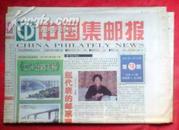 中国集邮报-2000年19期
