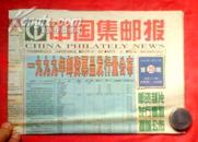 中国集邮报-2000年29期