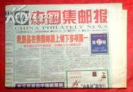 中国集邮报-2000年27期