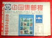 中国集邮报-2000年13期