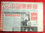 中国集邮报-2000年18期