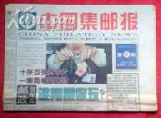 中国集邮报-2000年17期