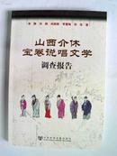 山西介休宝卷说唱文学调查报告