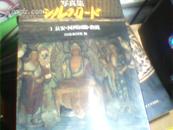 日本原版【写真集｛1｝长安。河西回廊。敦煌】昭和56年四月20日第一刷发行