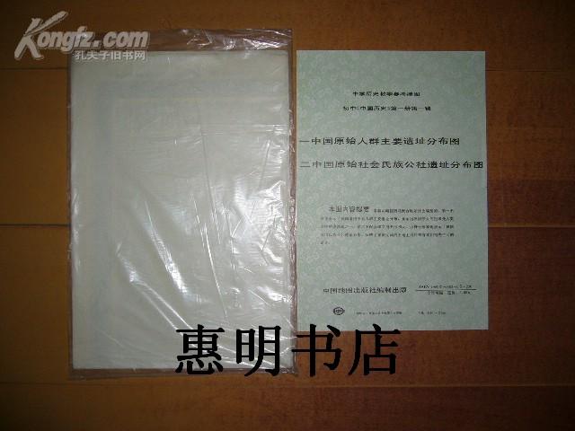 中学历史教学参考挂图--初中《中国历史》(第一册 第一辑)1.中国原始人群主要遗址分布图2.中国原始社会氏族公社遗址分布图[1开 2张一套 馆藏]