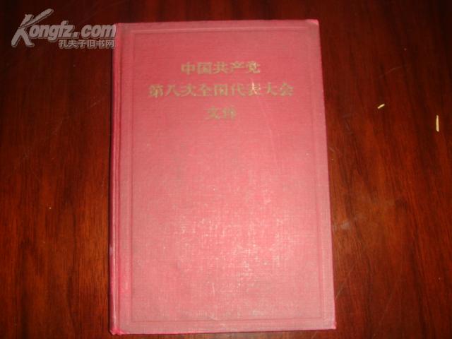 中国共产党第八次全国代表大会文件