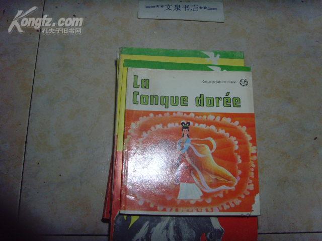 西文版  金色的海螺  彩绘   文泉连环画20开16-B25，7.5成新，书脊上脚小残损