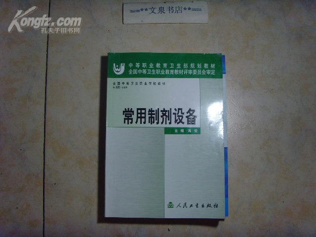 中专教材  常用制剂设备  文泉技术类16开16-B25，7.5成新，内有几页有字迹