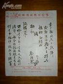 1993年著名中医师 刘沛然毛笔信札一通