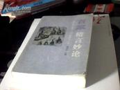 百家精言妙论［98年1版1印/印数3000册］