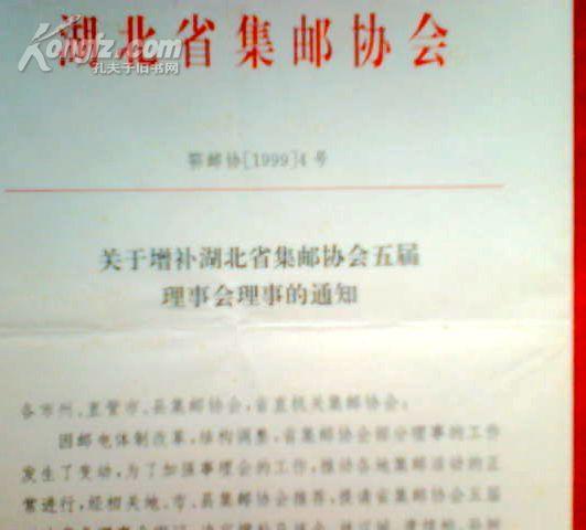 省集邮文件-关于增补湖北省集邮协会第五届理事会理事的通知