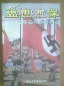 《盖世太保 纳粹德国秘密警察》1册 1995年1版1印 内附插图大量 非馆藏