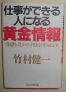 【日语】《 仕事ができる人になる黄金情報―発想を豊かにするビジネス・ヒント (単行本) 》 竹村 健一 著