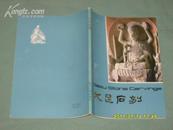 【大足石刻】签赠本/朱文华 、冯素娟居士留念重庆佛协赠1986年4月23日