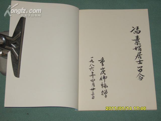 【大足石刻】签赠本/朱文华 、冯素娟居士留念重庆佛协赠1986年4月23日