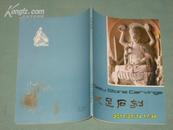 【大足石刻】签赠本/朱文华 、冯素娟居士留念重庆佛协赠1986年4月23日