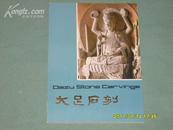 【大足石刻】签赠本/朱文华 、冯素娟居士留念重庆佛协赠1986年4月23日