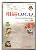 相遇OICQ——形形色色的网友故事