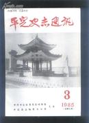 平定史志通讯（1985年第3期）