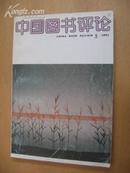 中国图书评论 91年3期32开128页