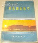 彩色摄影技巧（[苏]塔米斯基、B.A.郭尔巴托夫著 ）