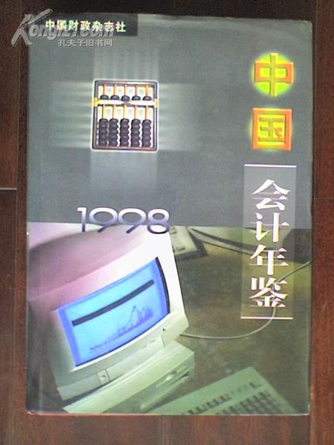 中国会计年鉴 1998 本书编委会编 中国财政杂志社