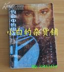 3本包邮-西村京太郎《约会中的阴谋》广西人民出版社88年1版1印