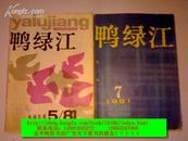 《鸭绿江》 1981年 第5期