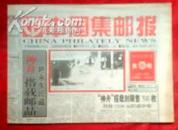 中国集邮报1999年96期